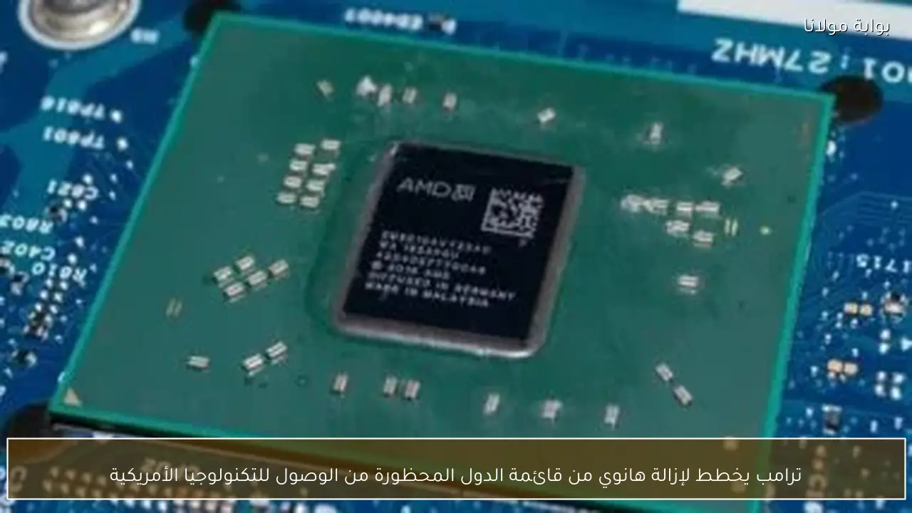 ترامب يخطط لإزالة هانوي من قائمة الدول المحظورة من الوصول للتكنولوجيا الأمريكية