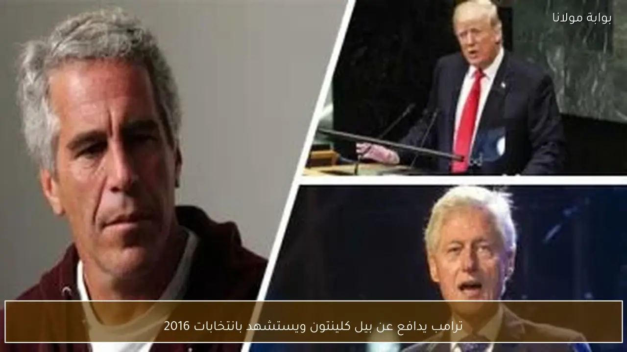 ترامب يدافع عن بيل كلينتون ويستشهد بانتخابات 2016