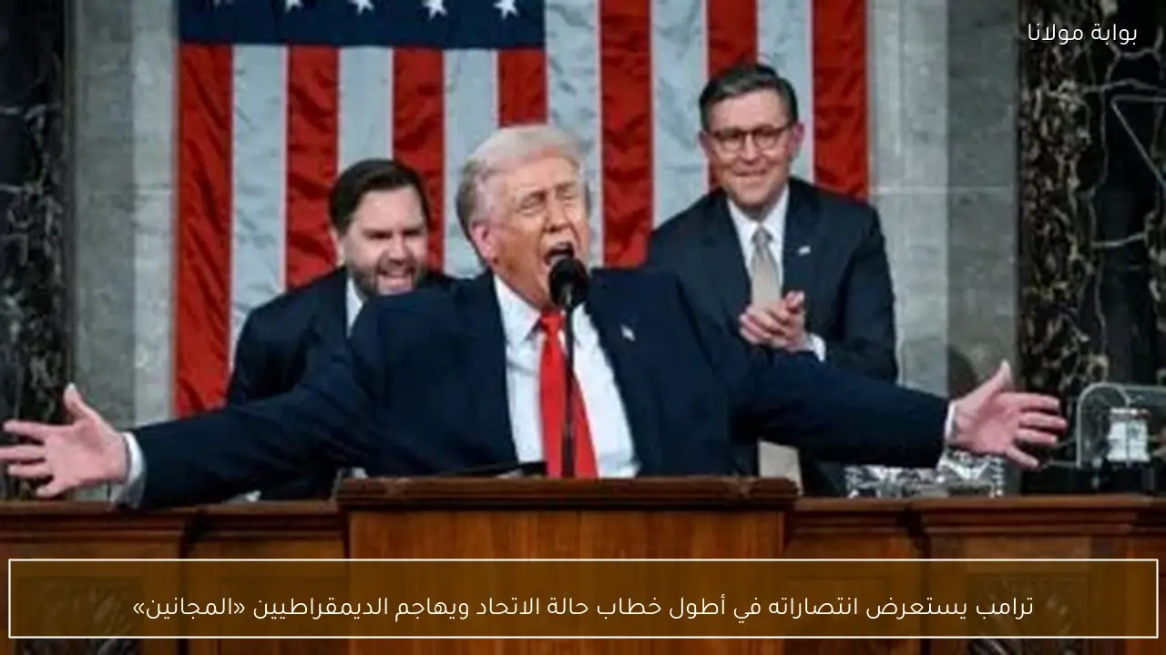 ترامب يستعرض انتصاراته في أطول خطاب حالة الاتحاد ويهاجم الديمقراطيين «المجانين»