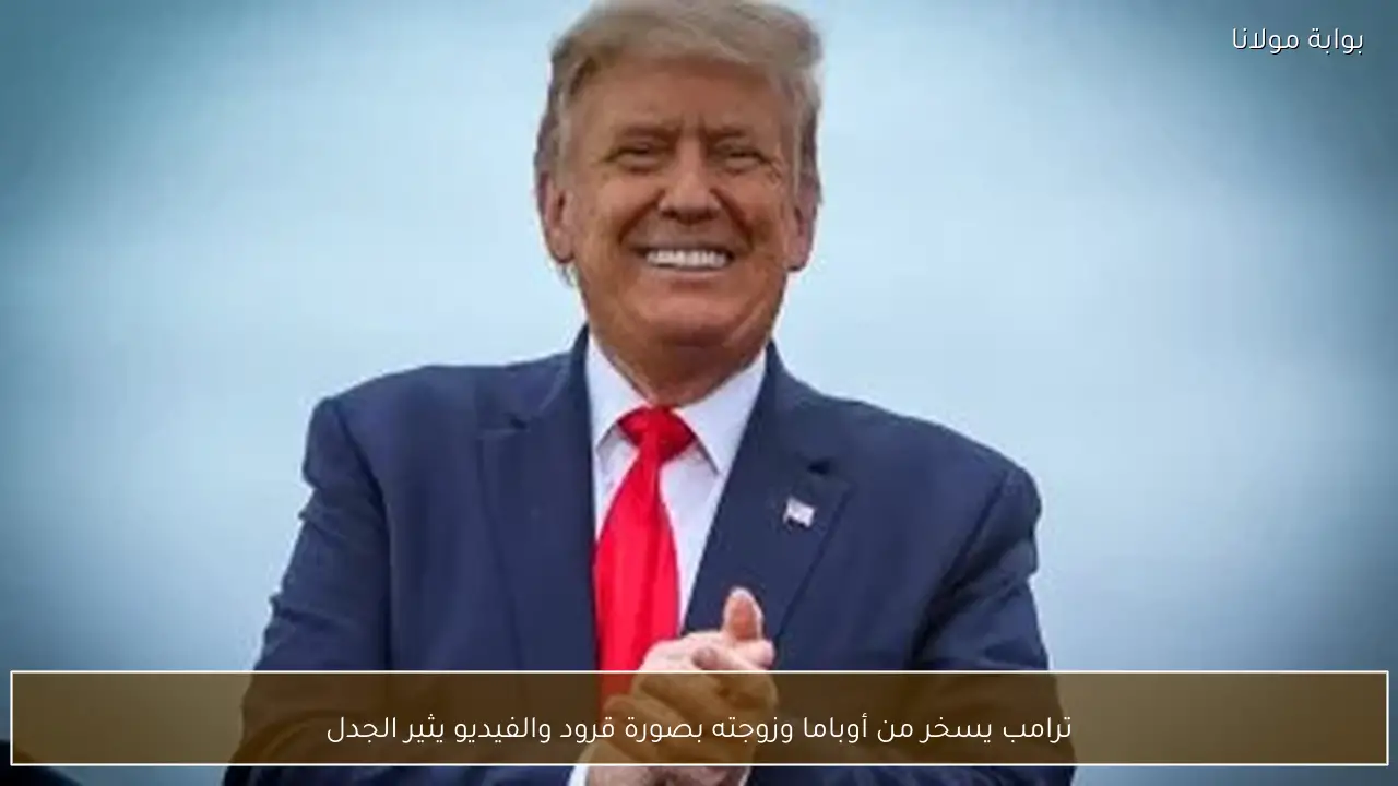 ترامب يسخر من أوباما وزوجته بصورة قرود والفيديو يثير الجدل