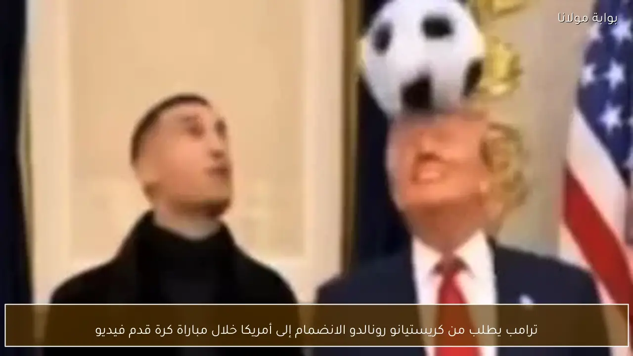 ترامب يطلب من كريستيانو رونالدو الانضمام إلى أمريكا خلال مباراة كرة قدم فيديو