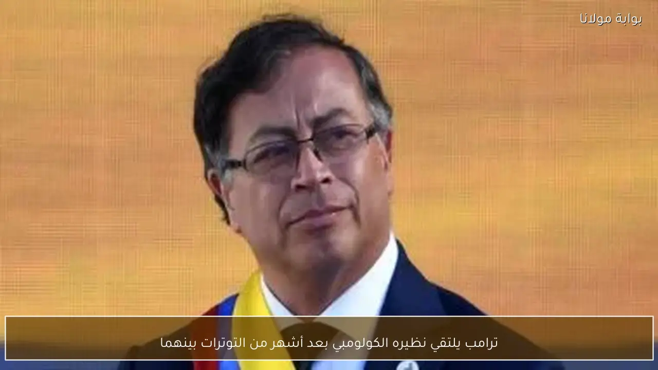 ترامب يلتقي نظيره الكولومبي بعد أشهر من التوترات بينهما