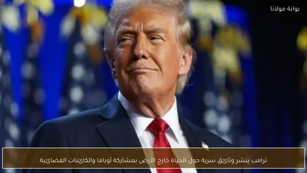 ترامب ينشر وثائق سرية حول الحياة خارج الأرض بمشاركة أوباما والكائنات الفضائية