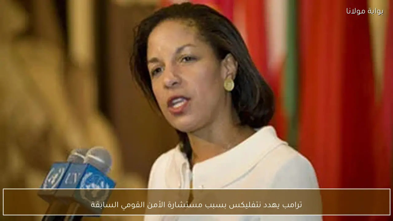 ترامب يهدد نتفليكس بسبب مستشارة الأمن القومي السابقة