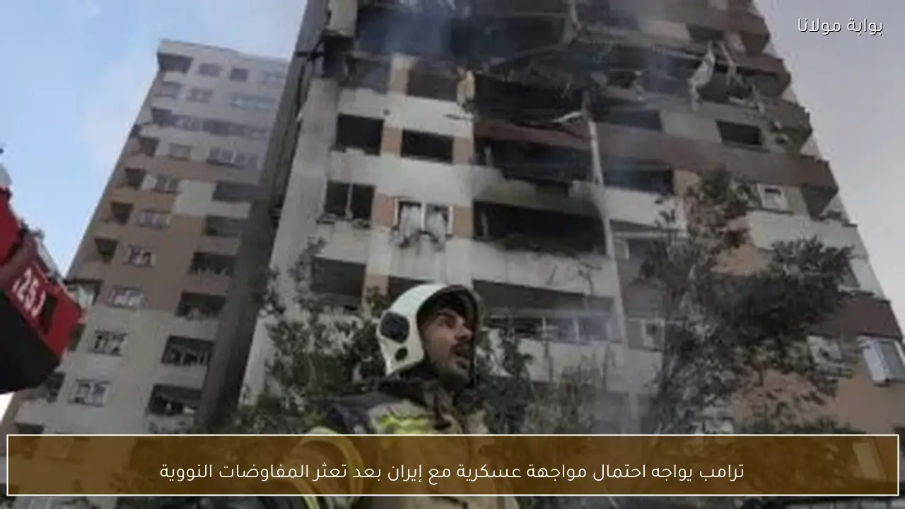 ترامب يواجه احتمال مواجهة عسكرية مع إيران بعد تعثر المفاوضات النووية