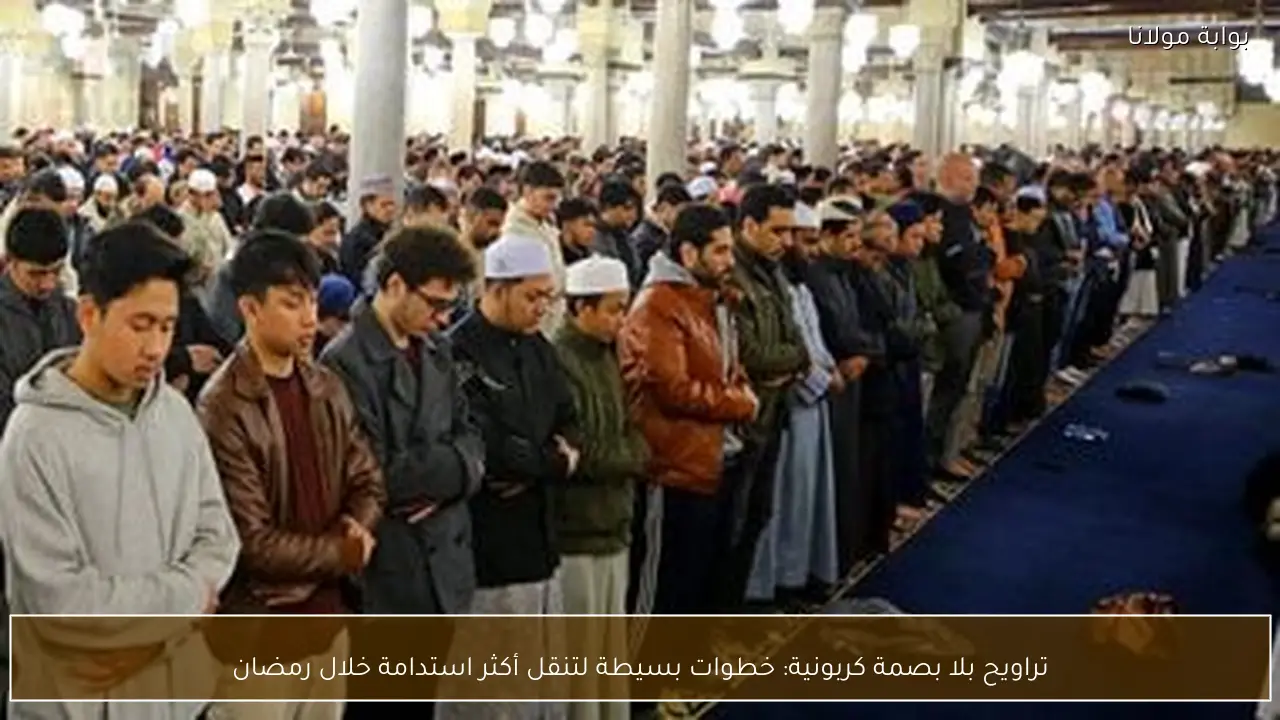 تراويح بلا بصمة كربونية: خطوات بسيطة لتنقل أكثر استدامة خلال رمضان