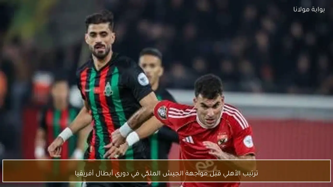 ترتيب الأهلي قبل مواجهة الجيش الملكي في دوري أبطال أفريقيا