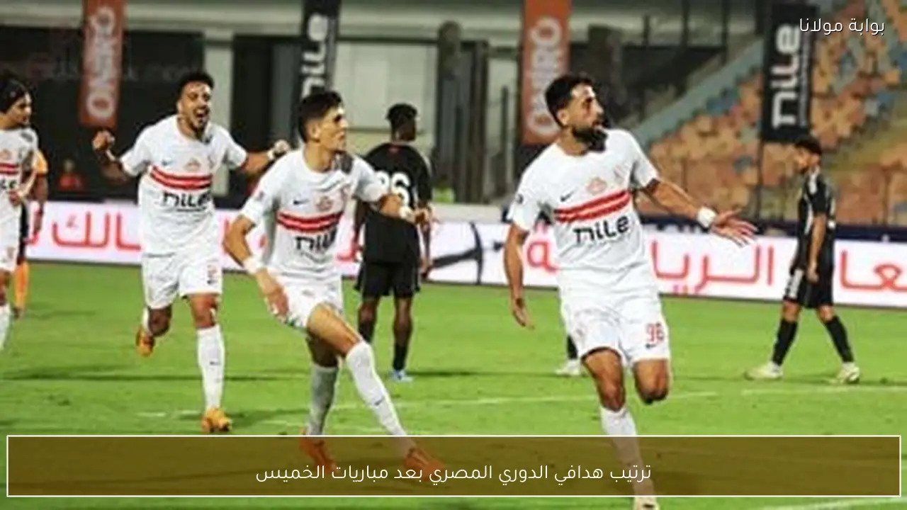 ترتيب هدافي الدوري المصري بعد مباريات الخميس