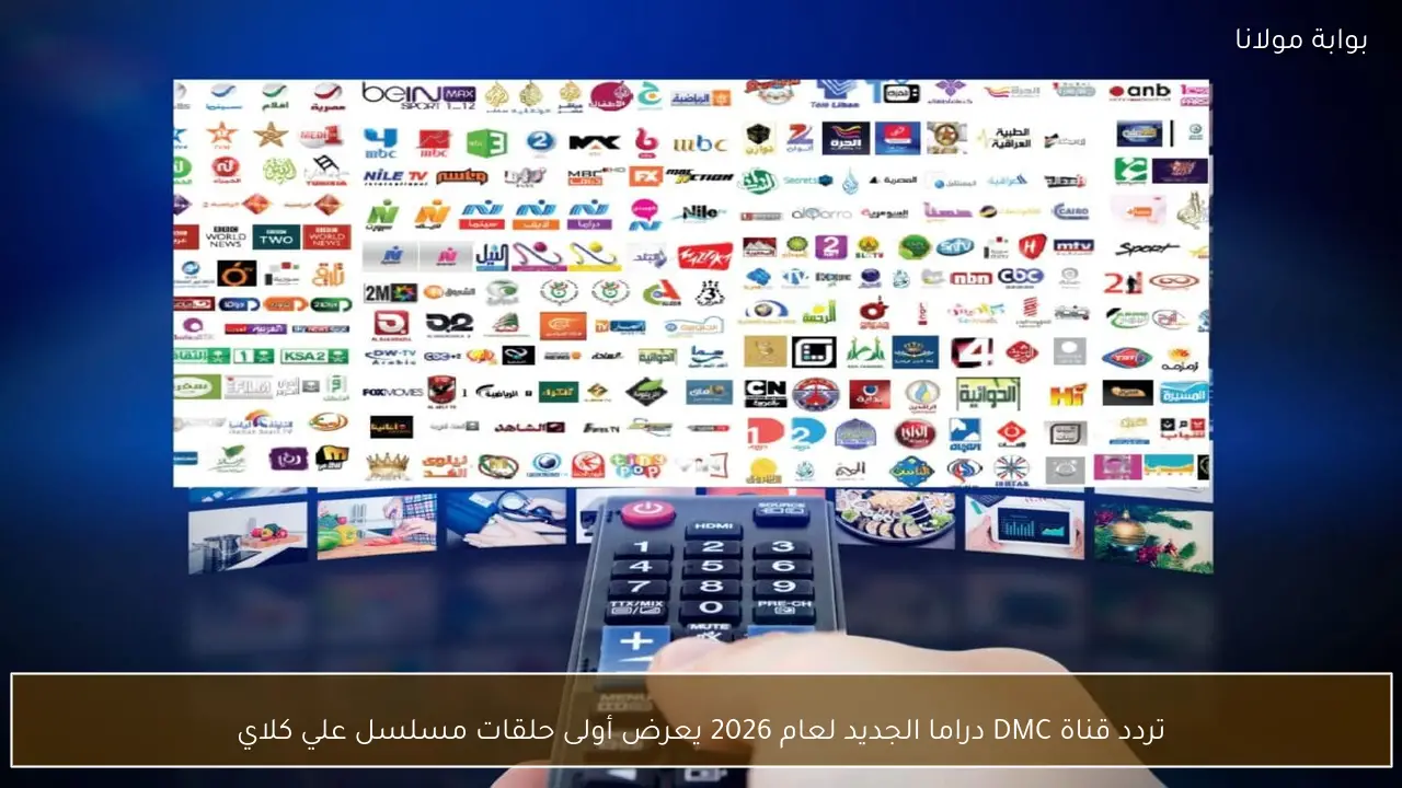 تردد قناة DMC دراما الجديد لعام 2026 يعرض أولى حلقات مسلسل علي كلاي