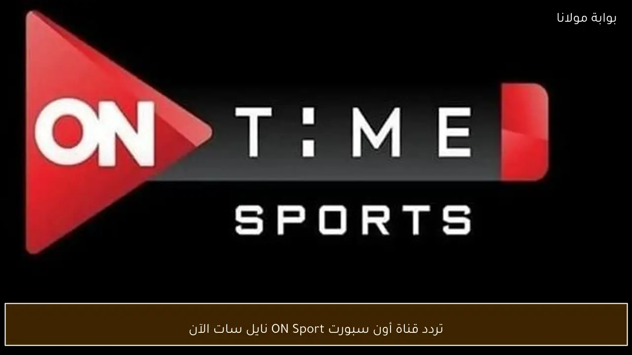 تردد قناة أون سبورت ON Sport نايل سات الآن