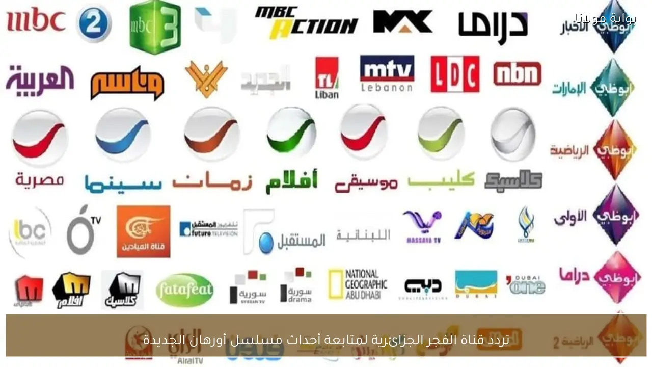 تردد قناة الفجر الجزائرية لمتابعة أحداث مسلسل أورهان الجديدة