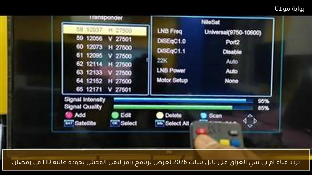 تردد قناة ام بي سي العراق على نايل سات 2026 لعرض برنامج رامز ليفل الوحش بجودة عالية HD في رمضان