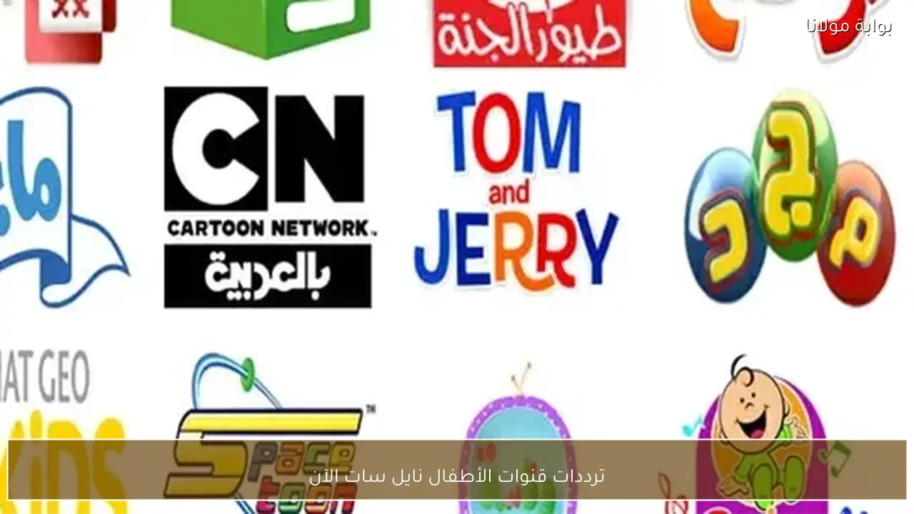 ترددات قنوات الأطفال نايل سات الآن