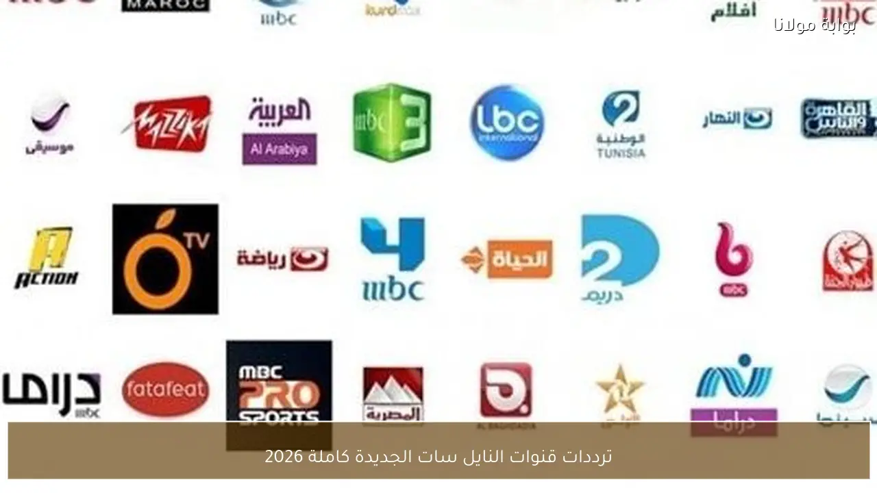 ترددات قنوات النايل سات الجديدة كاملة 2026