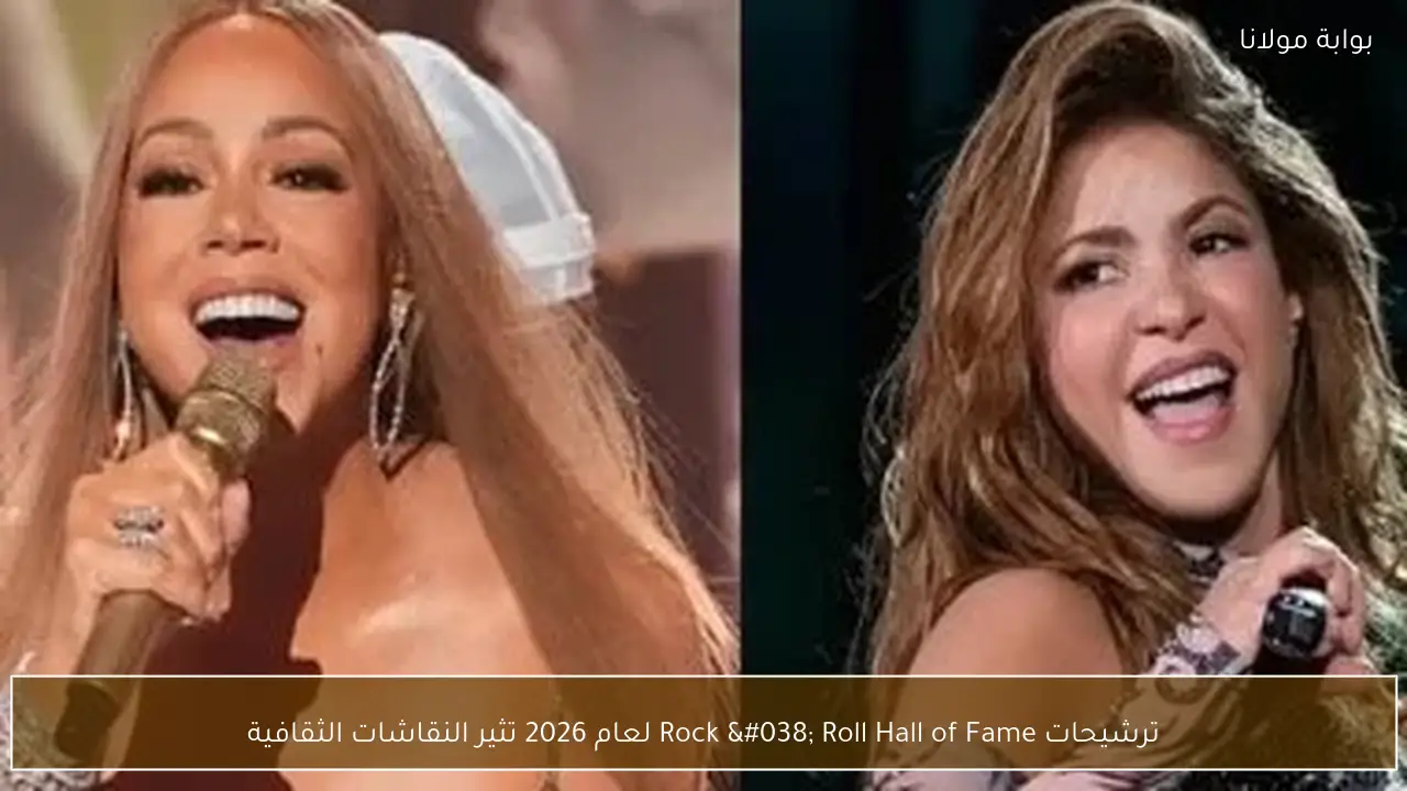 ترشيحات Rock & Roll Hall of Fame لعام 2026 تثير النقاشات الثقافية