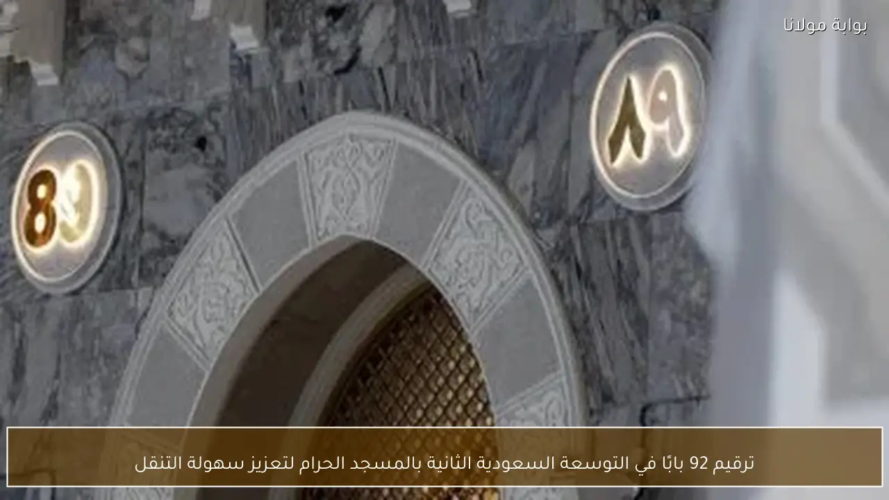 ترقيم 92 بابًا في التوسعة السعودية الثانية بالمسجد الحرام لتعزيز سهولة التنقل