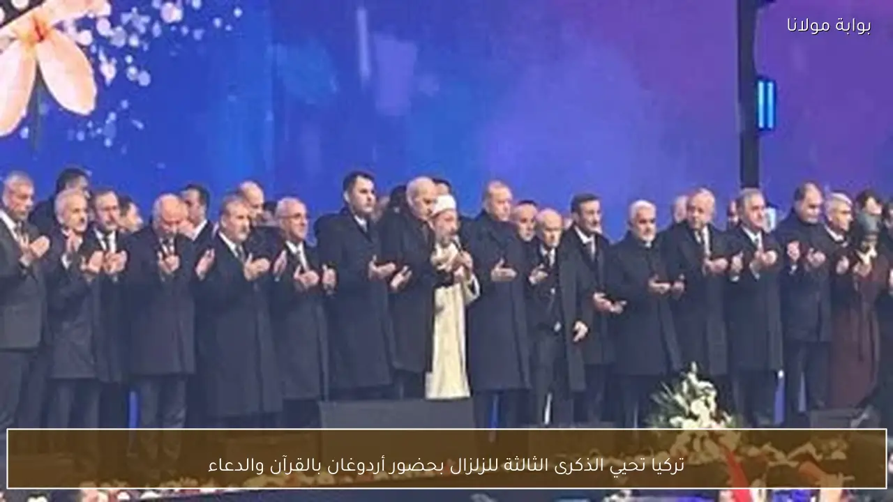 تركيا تحيي الذكرى الثالثة للزلزال بحضور أردوغان بالقرآن والدعاء