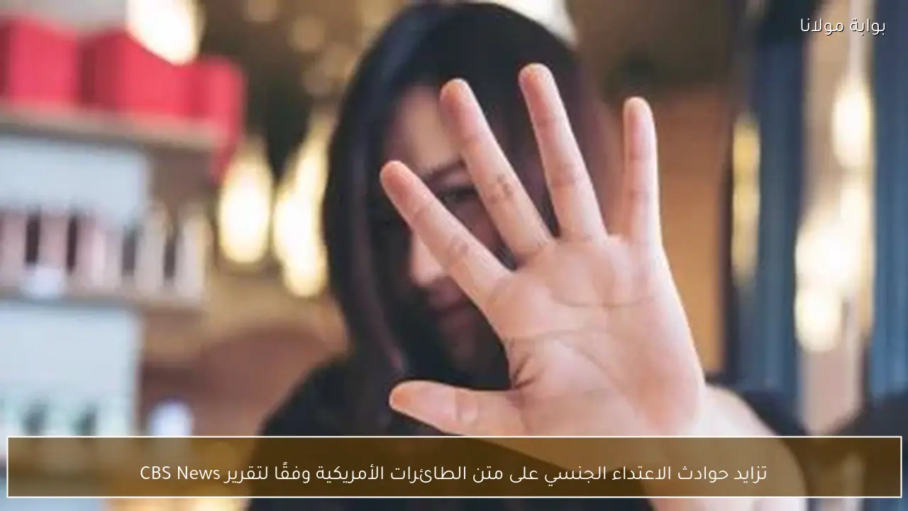 تزايد حوادث الاعتداء الجنسي على متن الطائرات الأمريكية وفقًا لتقرير CBS News