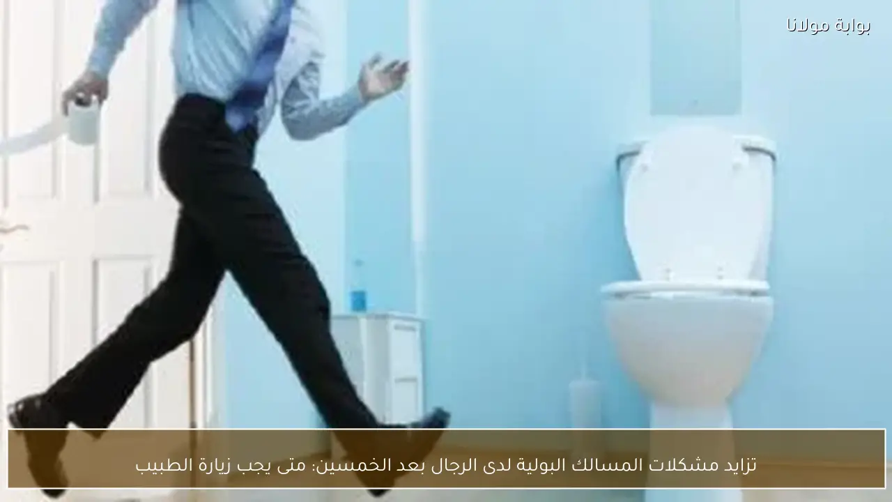 تزايد مشكلات المسالك البولية لدى الرجال بعد الخمسين: متى يجب زيارة الطبيب