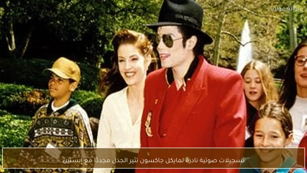 تسجيلات صوتية نادرة لمايكل جاكسون تثير الجدل مجددًا مع إبستين