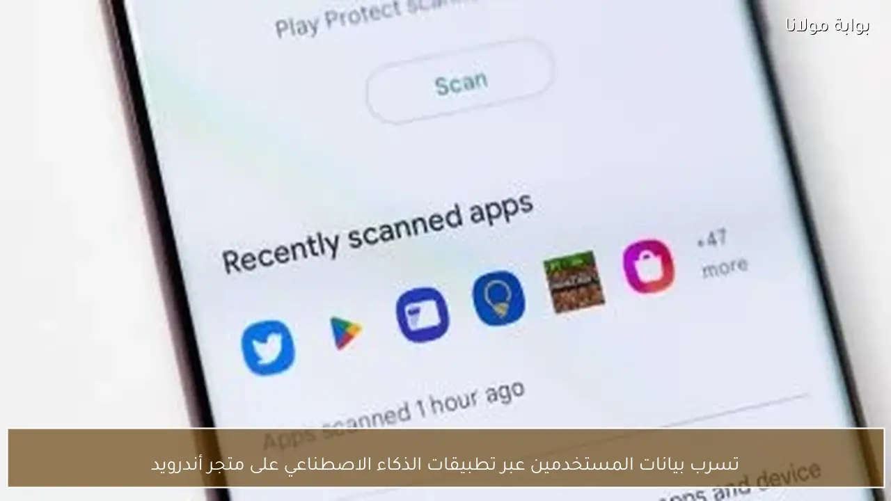 تسرب بيانات المستخدمين عبر تطبيقات الذكاء الاصطناعي على متجر أندرويد
