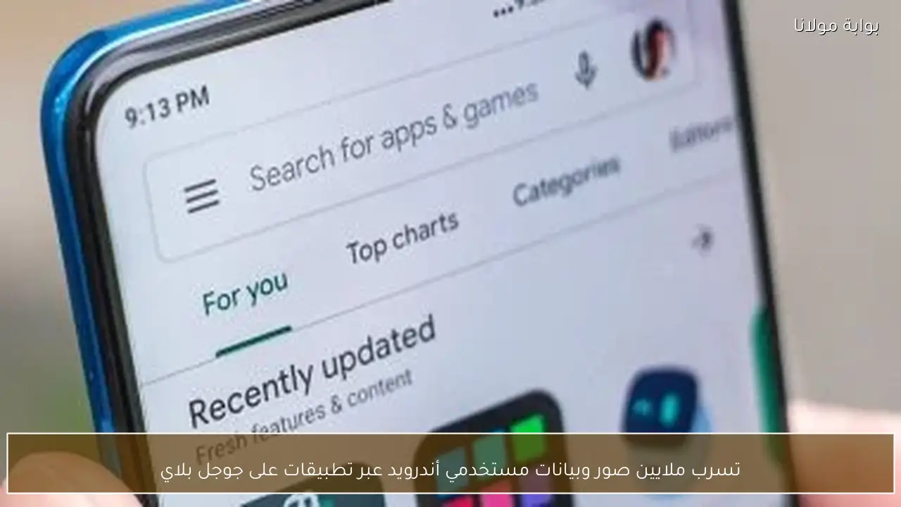 تسرب ملايين صور وبيانات مستخدمي أندرويد عبر تطبيقات على جوجل بلاي