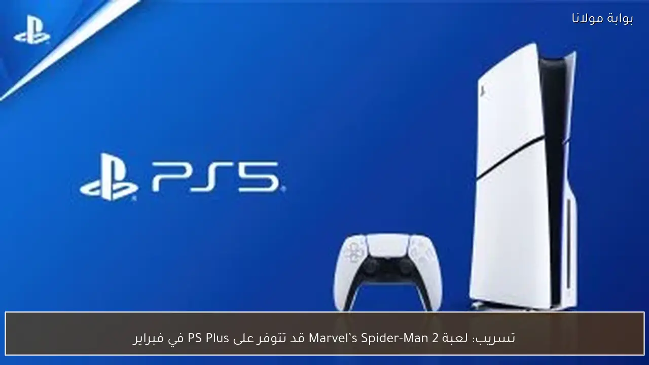 تسريب: لعبة Marvel’s Spider-Man 2 قد تتوفر على PS Plus في فبراير
