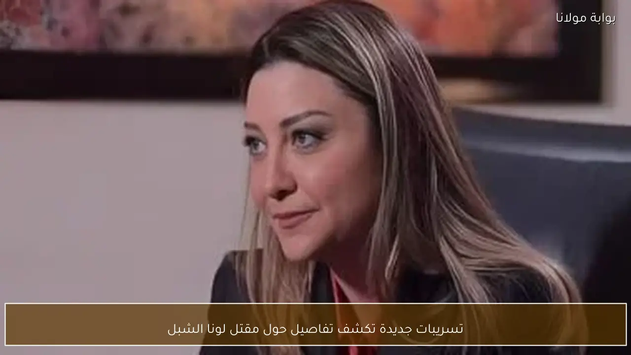 تسريبات جديدة تكشف تفاصيل حول مقتل لونا الشبل