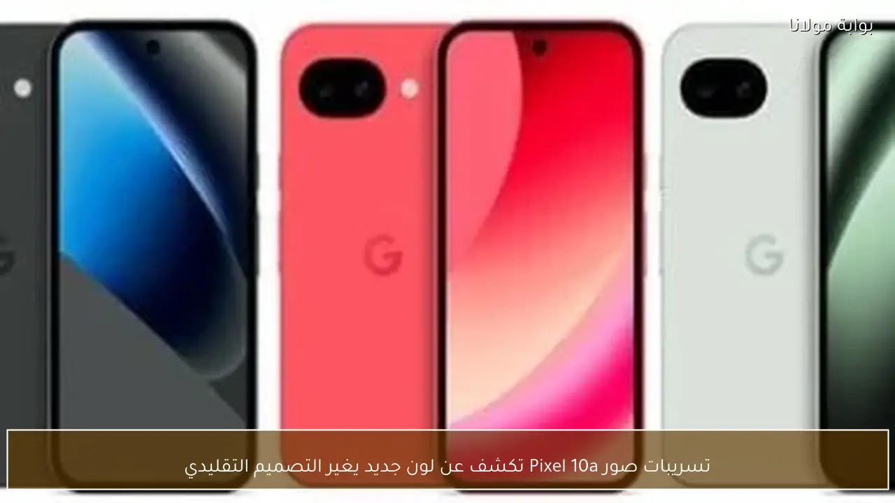 تسريبات صور Pixel 10a تكشف عن لون جديد يغير التصميم التقليدي