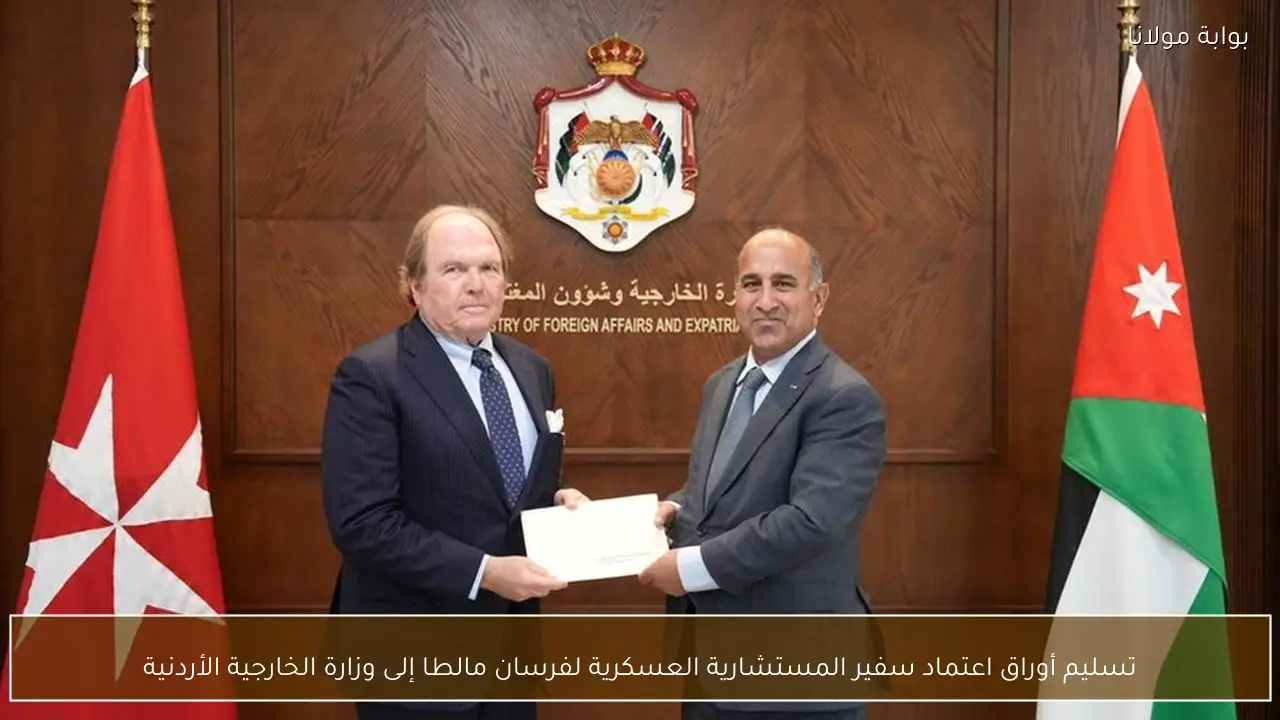 تسليم أوراق اعتماد سفير المستشارية العسكرية لفرسان مالطا إلى وزارة الخارجية الأردنية