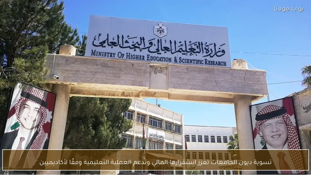 تسوية ديون الجامعات تعزز استقرارها المالي وتدعم العملية التعليمية وفقًا لأكاديميين