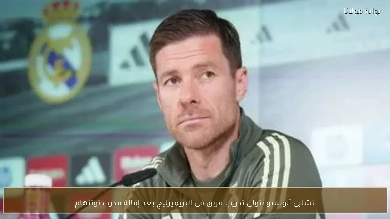 تشابي ألونسو يتولى تدريب فريق في البريميرليج بعد إقالة مدرب توتنهام