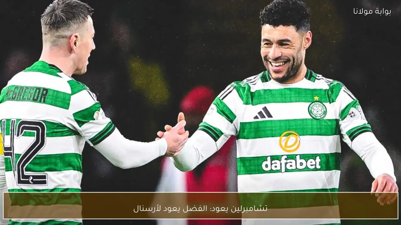 تشامبرلين يعود: الفضل يعود لأرسنال