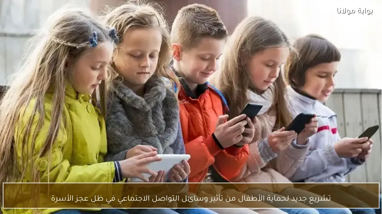 تشريع جديد لحماية الأطفال من تأثير وسائل التواصل الاجتماعي في ظل عجز الأسرة