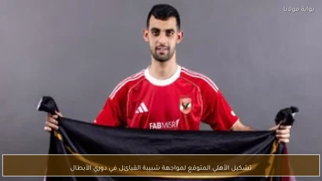 تشكيل الأهلي المتوقع لمواجهة شبيبة القبائل في دوري الأبطال