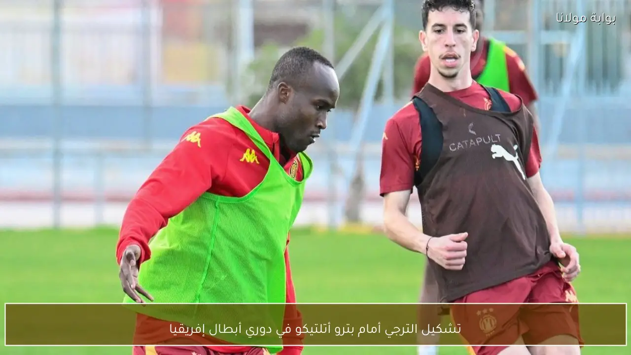 تشكيل الترجي أمام بترو أتلتيكو في دوري أبطال إفريقيا