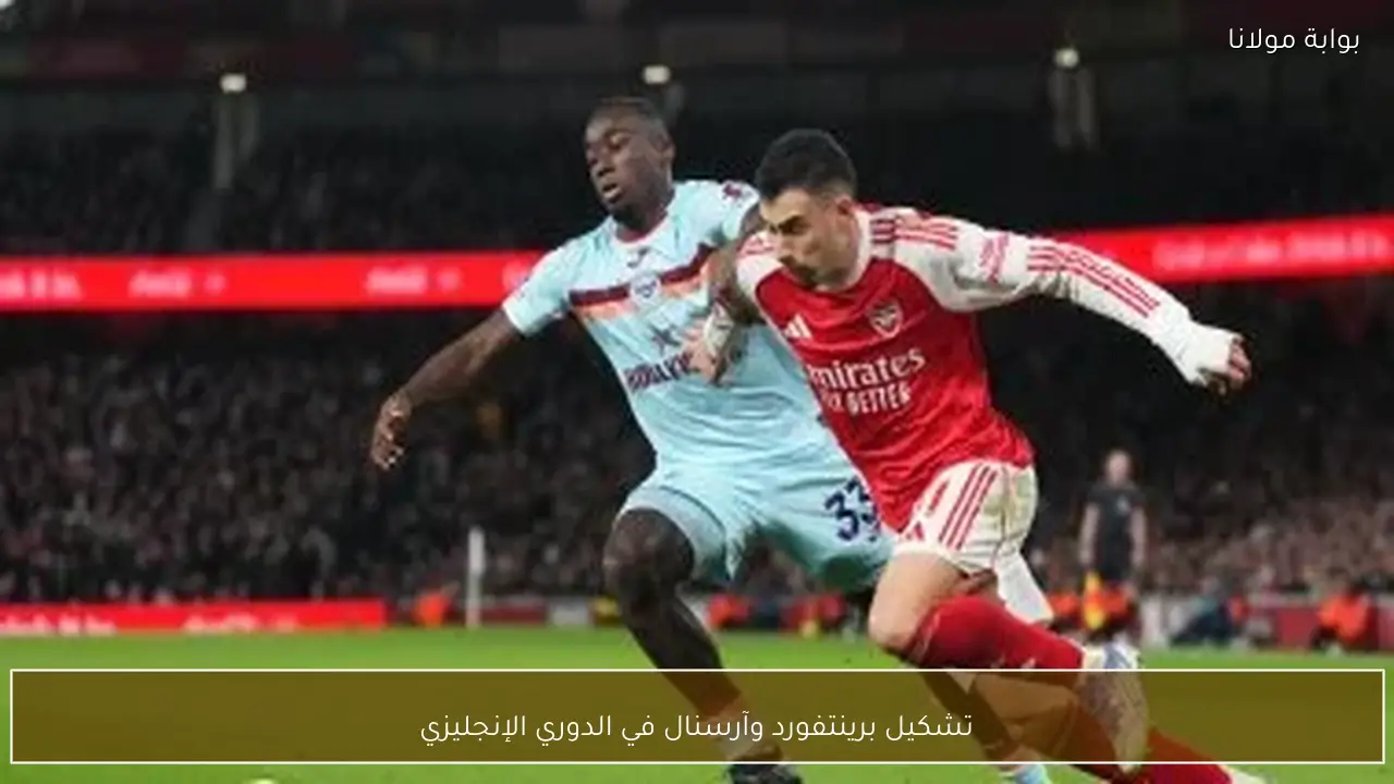 تشكيل برينتفورد وآرسنال في الدوري الإنجليزي