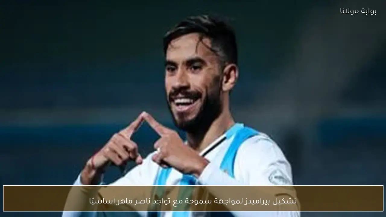 تشكيل بيراميدز لمواجهة سموحة مع تواجد ناصر ماهر أساسيًا