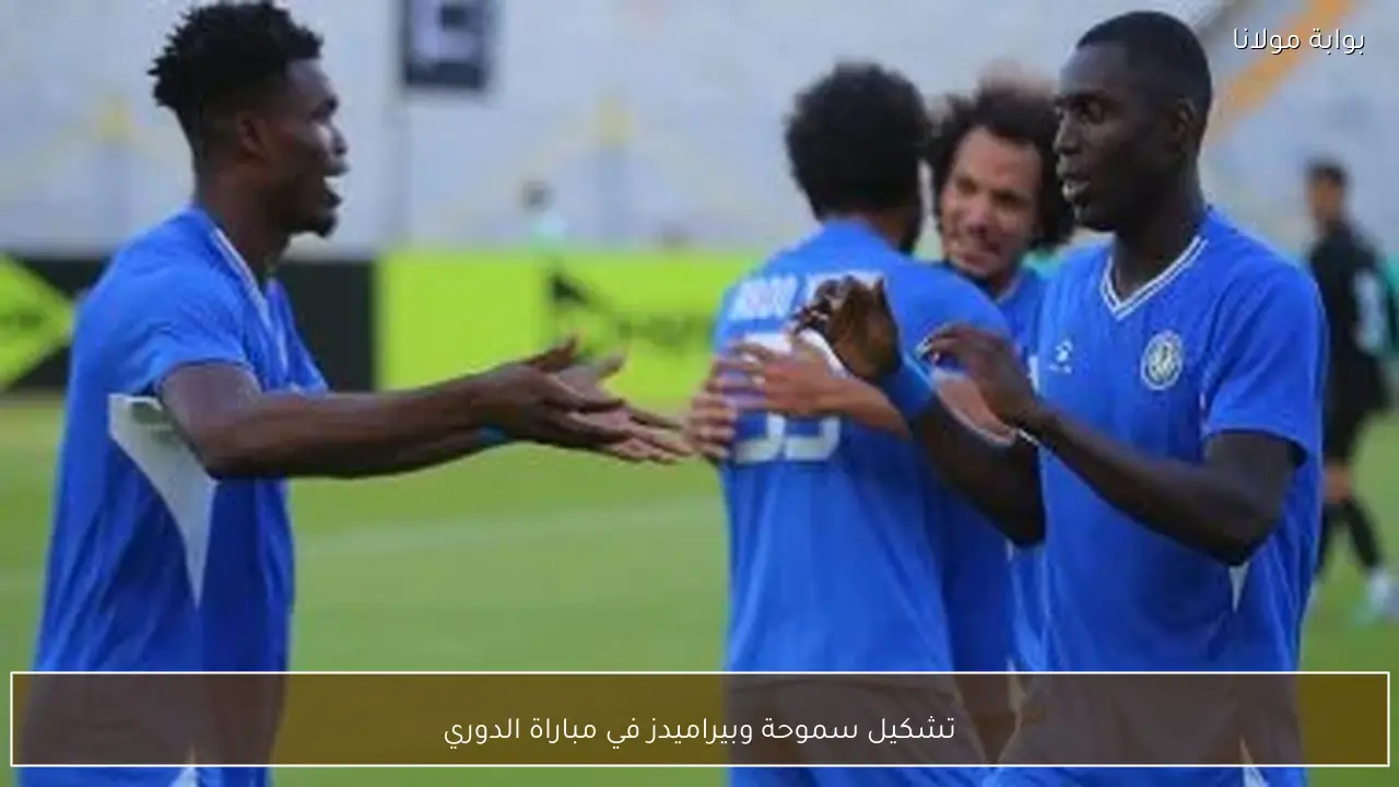 تشكيل سموحة وبيراميدز في مباراة الدوري