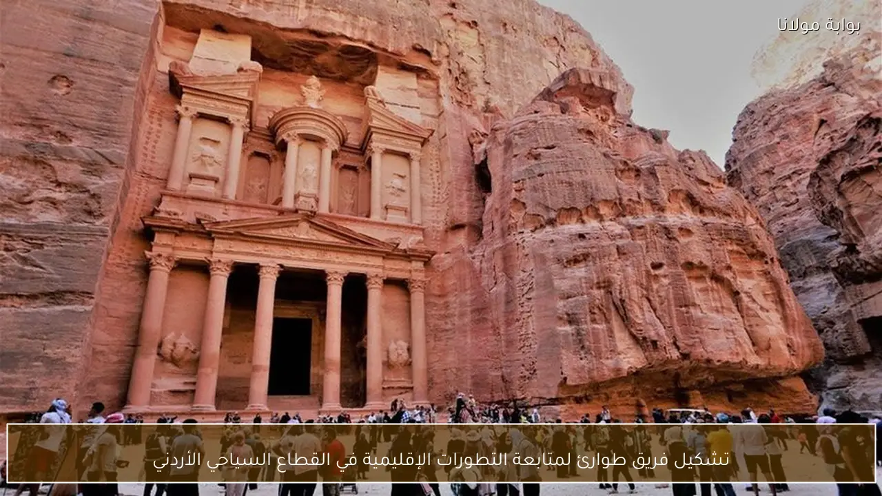 تشكيل فريق طوارئ لمتابعة التطورات الإقليمية في القطاع السياحي الأردني