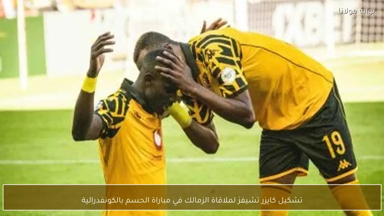 تشكيل كايزر تشيفز لملاقاة الزمالك في مباراة الحسم بالكونفدرالية