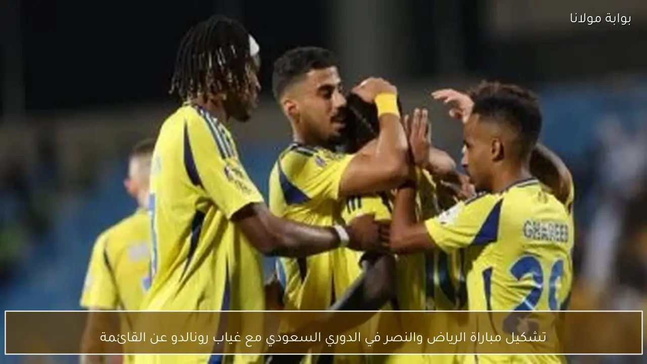 تشكيل مباراة الرياض والنصر في الدوري السعودي مع غياب رونالدو عن القائمة