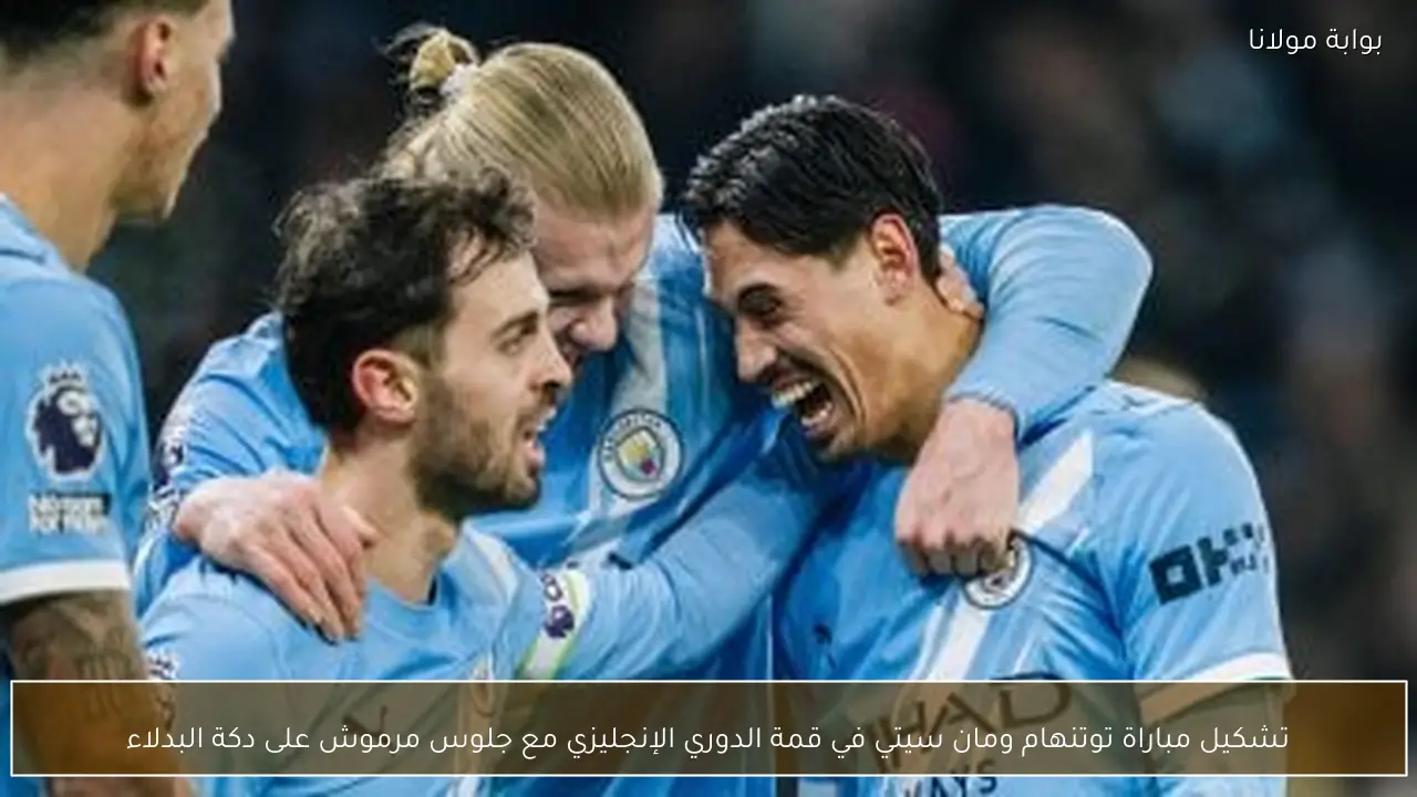 تشكيل مباراة توتنهام ومان سيتي في قمة الدوري الإنجليزي مع جلوس مرموش على دكة البدلاء