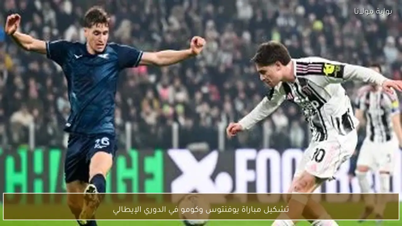 تشكيل مباراة يوفنتوس وكومو في الدوري الإيطالي