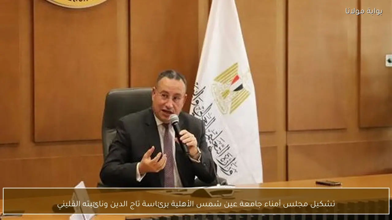 تشكيل مجلس أمناء جامعة عين شمس الأهلية برئاسة تاج الدين ونائبته القليني