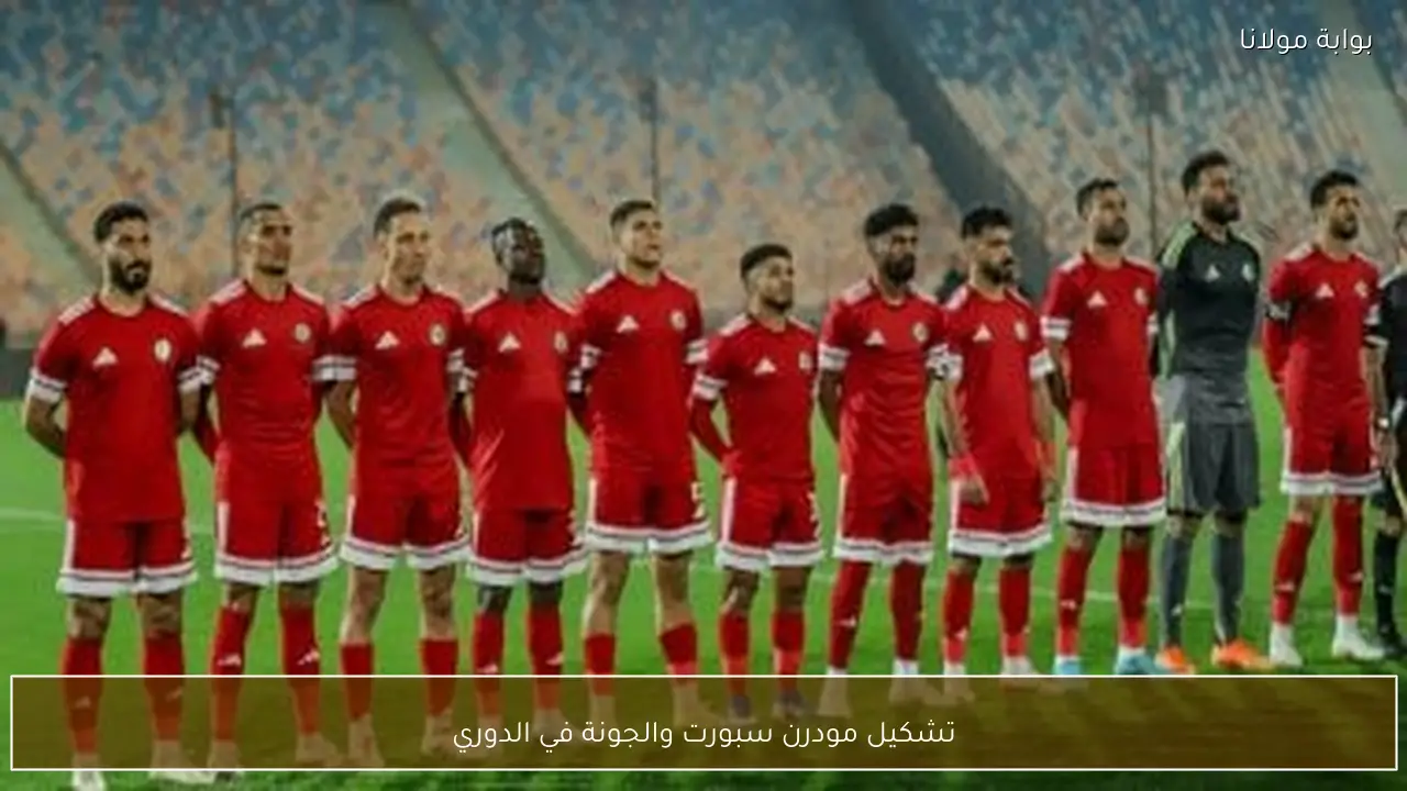 تشكيل مودرن سبورت والجونة في الدوري