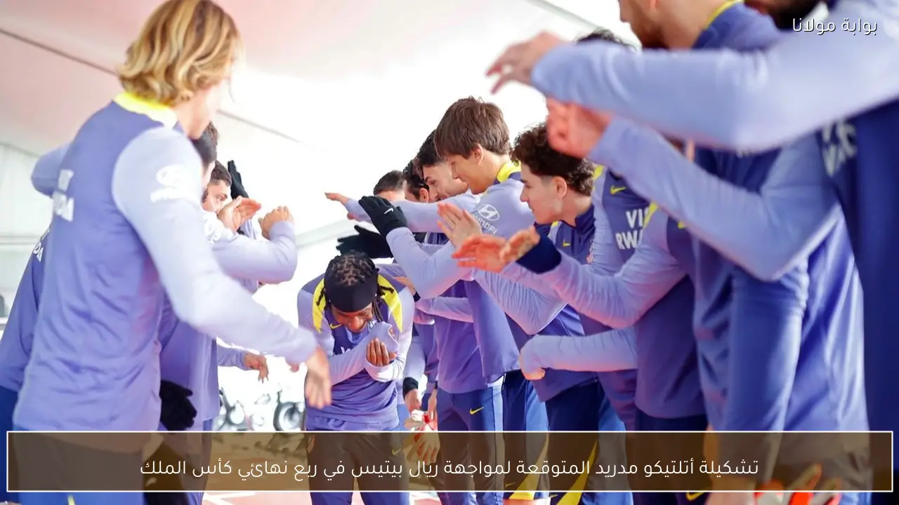 تشكيلة أتلتيكو مدريد المتوقعة لمواجهة ريال بيتيس في ربع نهائي كأس الملك