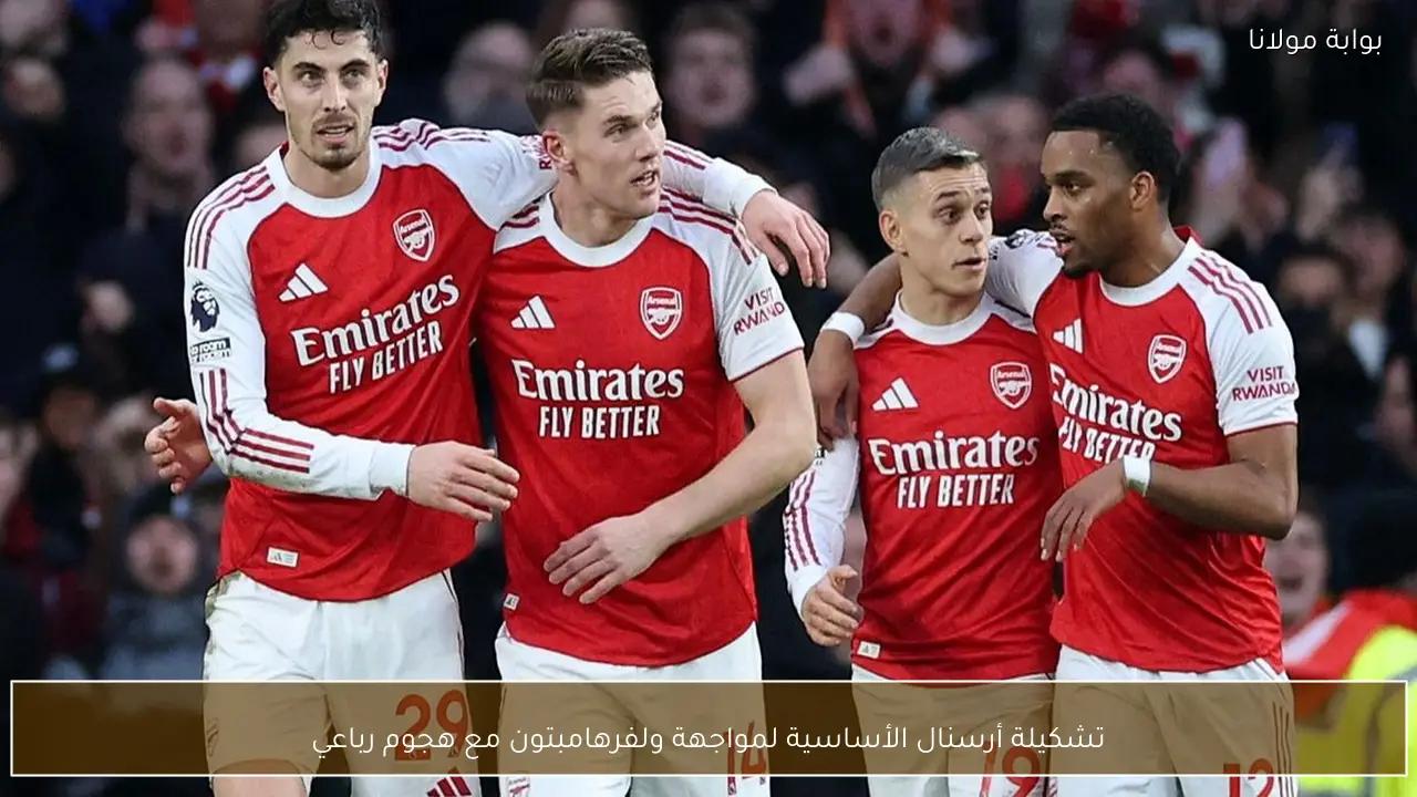 تشكيلة أرسنال الأساسية لمواجهة ولفرهامبتون مع هجوم رباعي