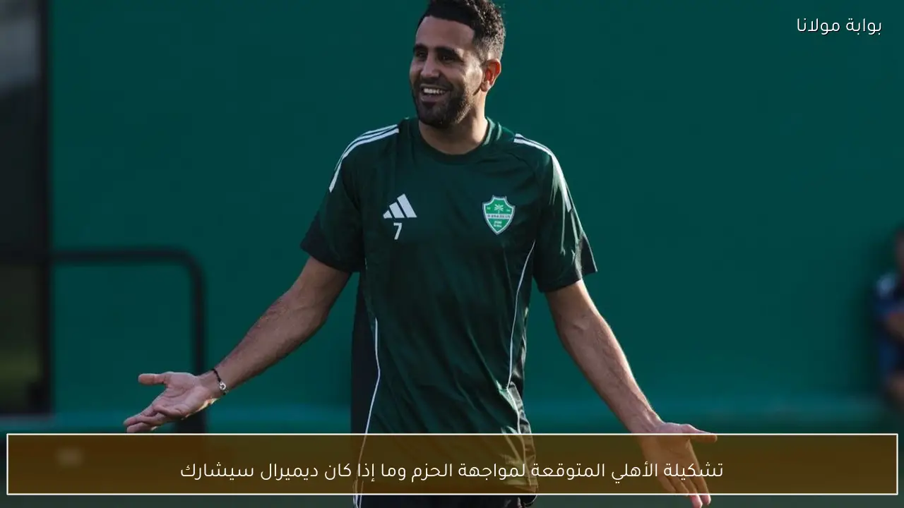 تشكيلة الأهلي المتوقعة لمواجهة الحزم وما إذا كان ديميرال سيشارك