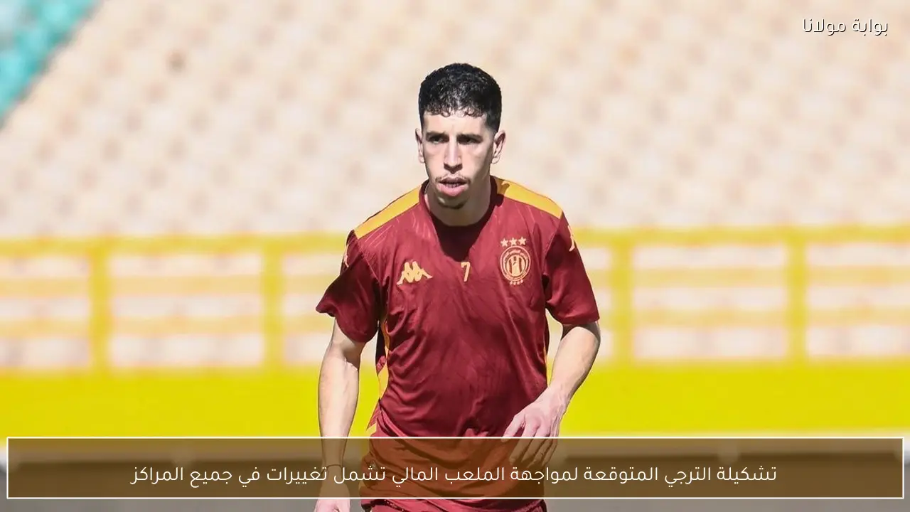 تشكيلة الترجي المتوقعة لمواجهة الملعب المالي تشمل تغييرات في جميع المراكز